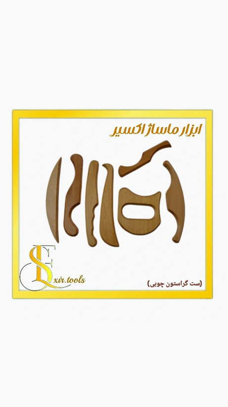 ست گراستون چوبی تخصصی/پک کامل