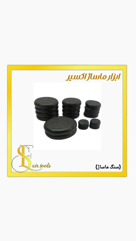 پک کامل سنگ داغ شامل ۳۶ عدد سنگ