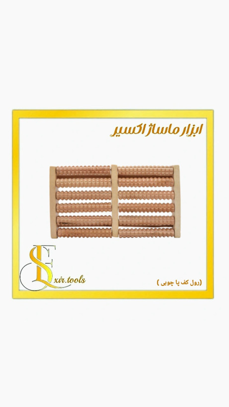 رول کف پا چوبی / ماساژور رفلکسولوژی کف پا