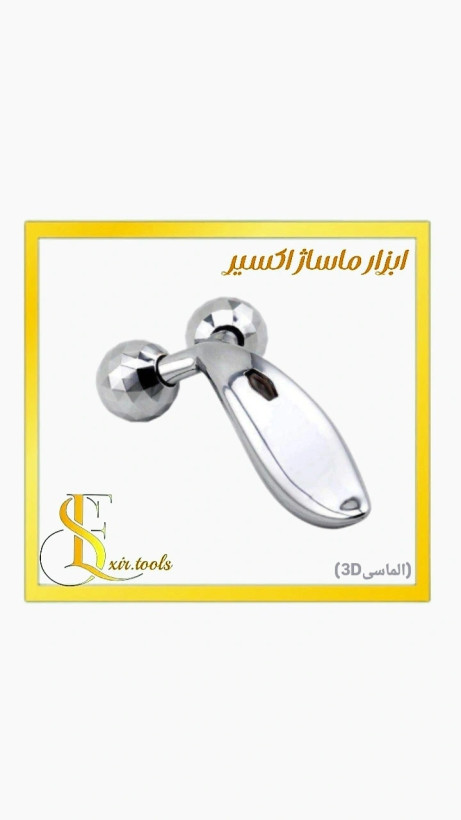 ماساژور الماسی سه بعدی