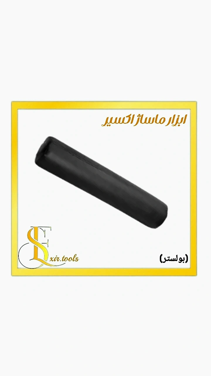 بولستر - تکیه گاه حرفه ای برای راحتی بیشتر